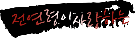 전연령이사랑하는