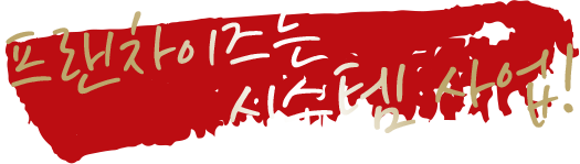 프랜차이즈는시스템