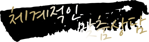 체계적인맞춤상담