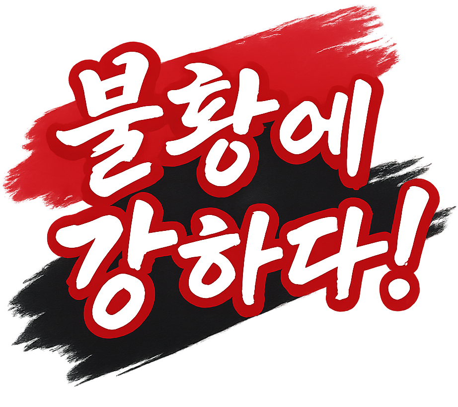 불황에강하다